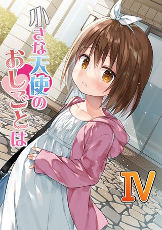 小さな天使のおしごとは４