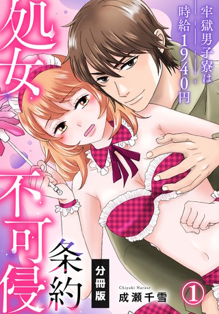 処女不可侵条約～牢獄男子寮は時給1940円～【分冊版】