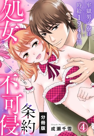 処女不可侵条約～牢獄男子寮は時給1940円～【分冊版】（4）