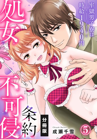 処女不可侵条約～牢獄男子寮は時給1940円～【分冊版】（5）