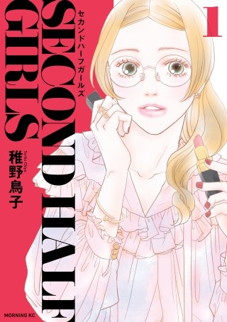 セカンドハーフガールズ
