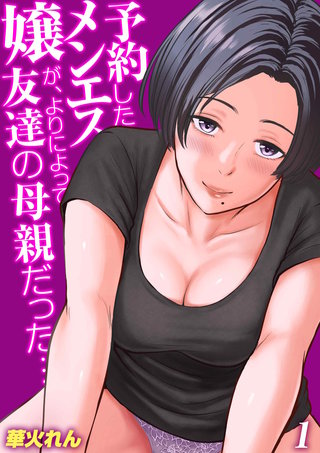 予約したメンエス嬢が、よりによって友達の母親だった…