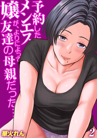 予約したメンエス嬢が、よりによって友達の母親だった…(2)