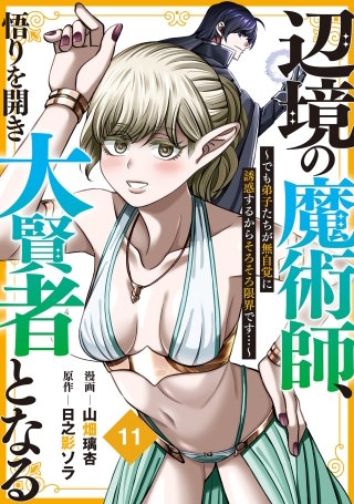 辺境の魔術師、悟りを開き大賢者となる【分冊版】11～でも弟子たちが無自覚に誘惑するからそろそろ限界です…～