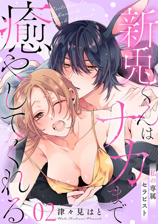 私の専属セラピスト～新兎くんはナカまで癒やしてくれる～(2)