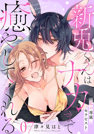 私の専属セラピスト～新兎くんはナカまで癒やしてくれる～(7)