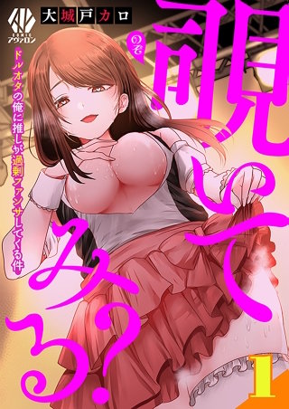覗いてみる？～ドルオタの俺に推しが過剰ファンサしてくる件～