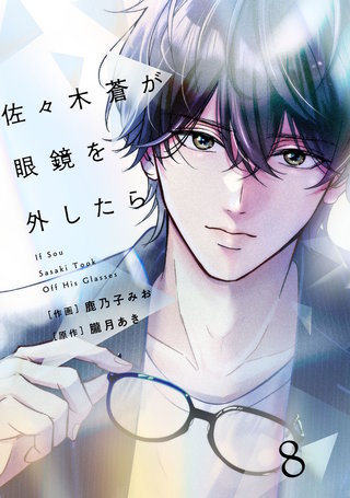 comic Berry’s佐々木蒼が眼鏡を外したら8巻