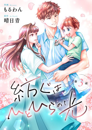 comic Berry’s紡ぐはひとひらの光3巻