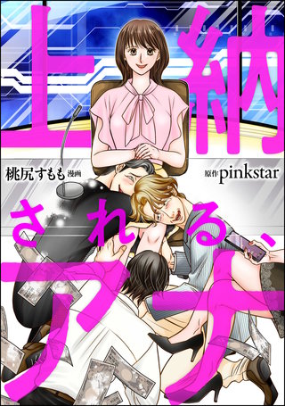 上納される、アナ