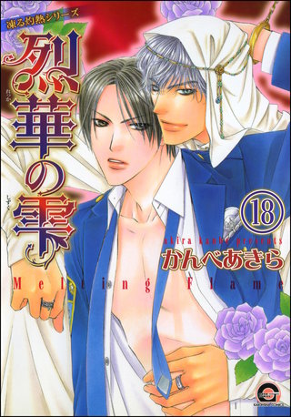 凍る灼熱（分冊版）【第18話】【シェリク×隼人編3】