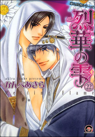 凍る灼熱（分冊版）【第22話】【シェリク×隼人編5】
