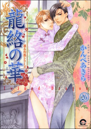 凍る灼熱（分冊版）【第26話】