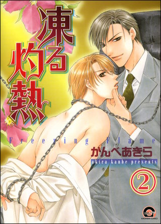 凍る灼熱（分冊版）【第2話】