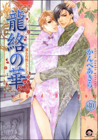 凍る灼熱（分冊版）【第30話】