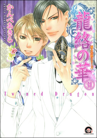 凍る灼熱（分冊版）【第31話】