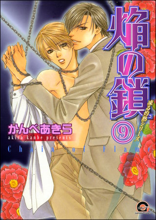 凍る灼熱（分冊版）【第9話】