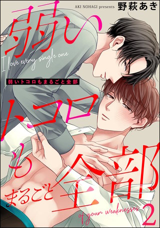 弱いトコロもまるごと全部（分冊版）【第2話】