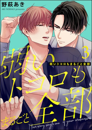 弱いトコロもまるごと全部（分冊版）【第3話】