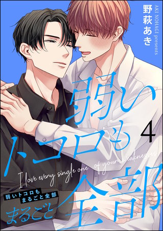 弱いトコロもまるごと全部（分冊版）【第4話】