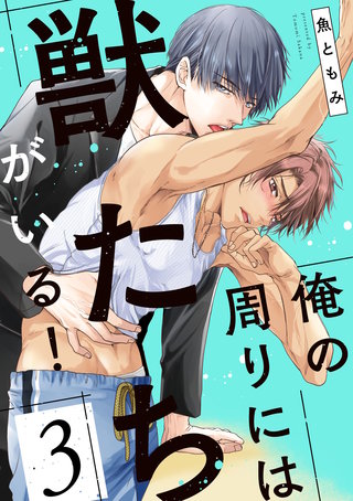 俺の周りには獣たちがいる！【単話版】(3)