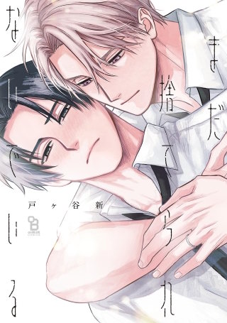 まだ捨てられないでいる