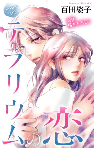 テラリウムの恋　Love Silky　story02