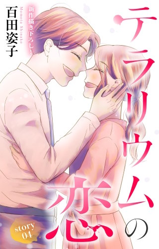 テラリウムの恋　Love Silky　story04