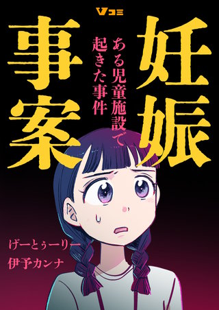 妊娠事案 ある児童施設で起きた事件8
