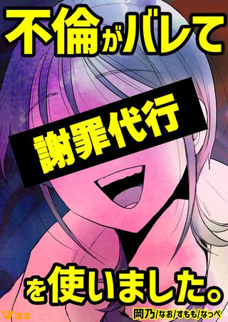 不倫がバレて謝罪代行を使いました。 2