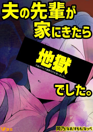 夫の先輩が家にきたら地獄でした。 3