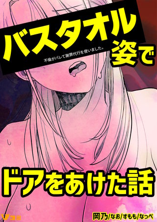 バスタオル姿でドアをあけた話 1