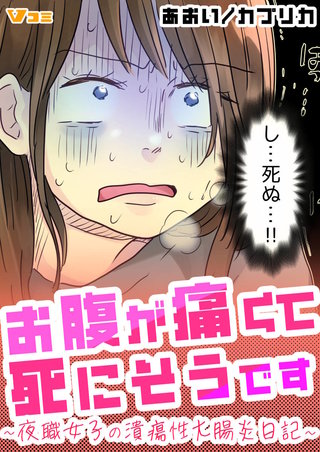 お腹が痛くて死にそうです ～夜職女子の潰瘍性大腸炎日記～9