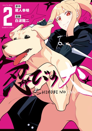 忍びの犬 (2)