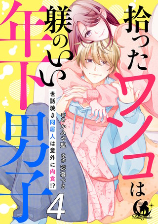 拾ったワンコは躾のいい年下男子　世話焼き同居人は意外に肉食！？ 【短編】4