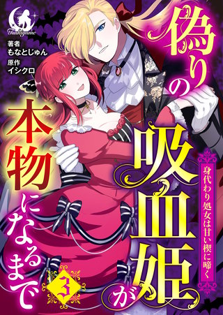 偽りの吸血姫が本物になるまで　身代わり処女は甘い楔に啼く 【短編】3