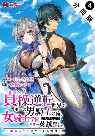 貞操逆転世界で唯一の男騎士の俺、女騎士学園に入学したらなぜか英雄扱いされた ～絶倫スキルでハーレム無双～(コミック) 分冊版 ： 4