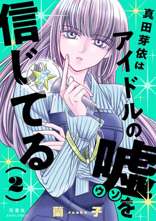真田芽依はアイドルの嘘を信じてる(2)