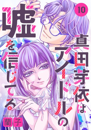 真田芽依はアイドルの嘘を信じてる 分冊版(10)