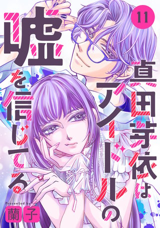 真田芽依はアイドルの嘘を信じてる 分冊版(11)