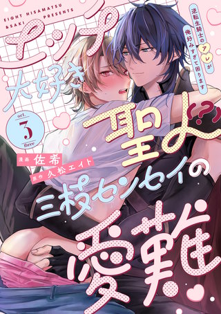 【ラビオス】エッチ大好き聖人（？）三枝センセイの愛難 -逆転生騎士のアレが俺好みすぎて困ります- act.3