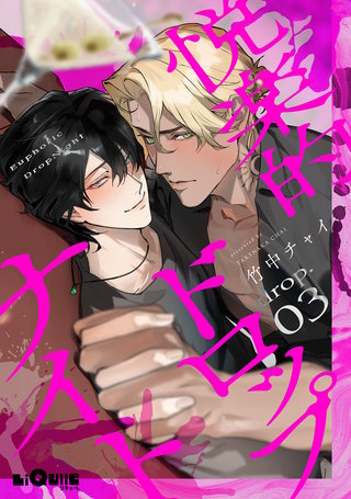 悦楽的ドロップナイト　drop.3