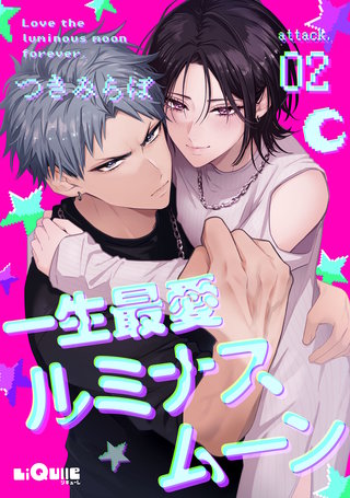 一生最愛ルミナスムーン　attack.2