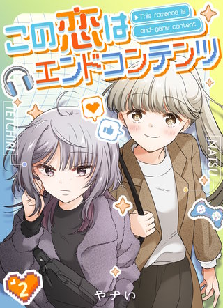 この恋はエンドコンテンツ【連載版】(2)