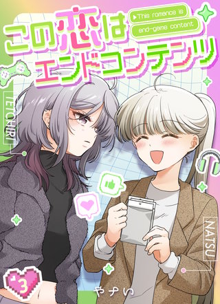 この恋はエンドコンテンツ【連載版】(3)
