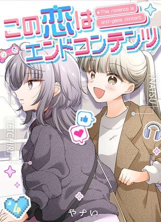 この恋はエンドコンテンツ【連載版】(4)
