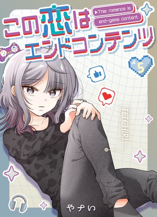 この恋はエンドコンテンツ【連載版】(5)