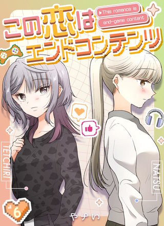 この恋はエンドコンテンツ【連載版】(6)