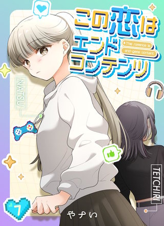 この恋はエンドコンテンツ【連載版】(7)