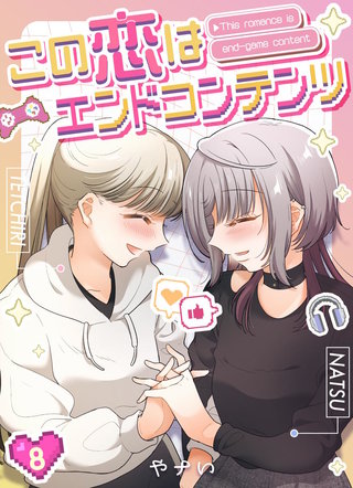 この恋はエンドコンテンツ【連載版】(8)
